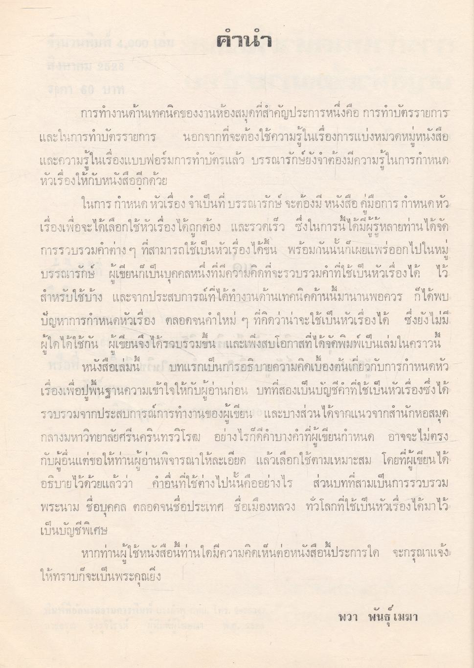 การกำหนดหัวเรื่องและบัญชีหัวเรื่องภาษาไทย