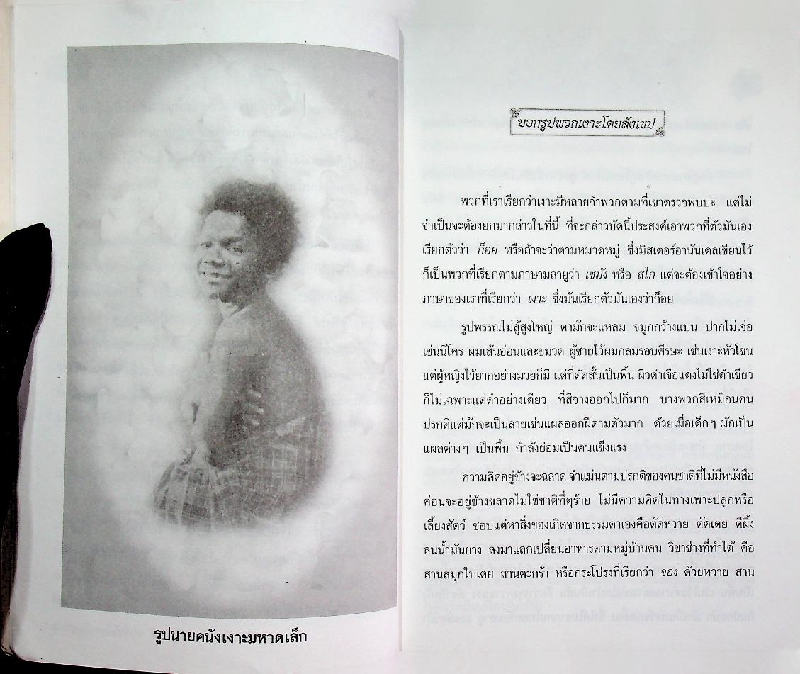 หนังสือเสริมการเรียนรู้ ชุดภูมิปัญญาไทย บทละครเรื่อง เงาะป่า