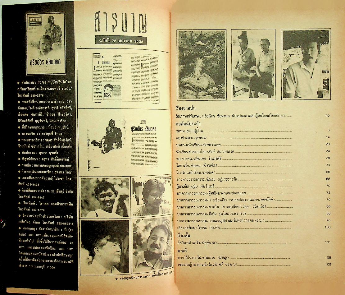 เพื่อนักอ่าน นักเขียน และคนร่วมสมัย WRITER MAGAZINE ปีที่ 3 ฉบับที่ 28 สวัสดีปีใหม่ 2538