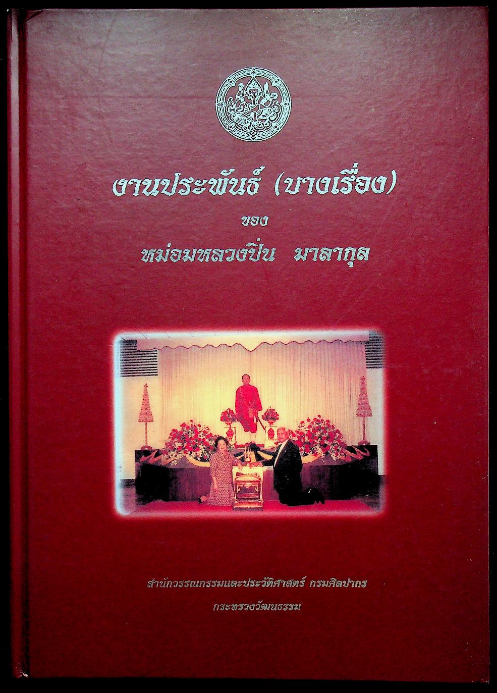 งานประพันธ์ (บางเรื่อง) ของ หม่อมหลวงปิ่น มาลากุล