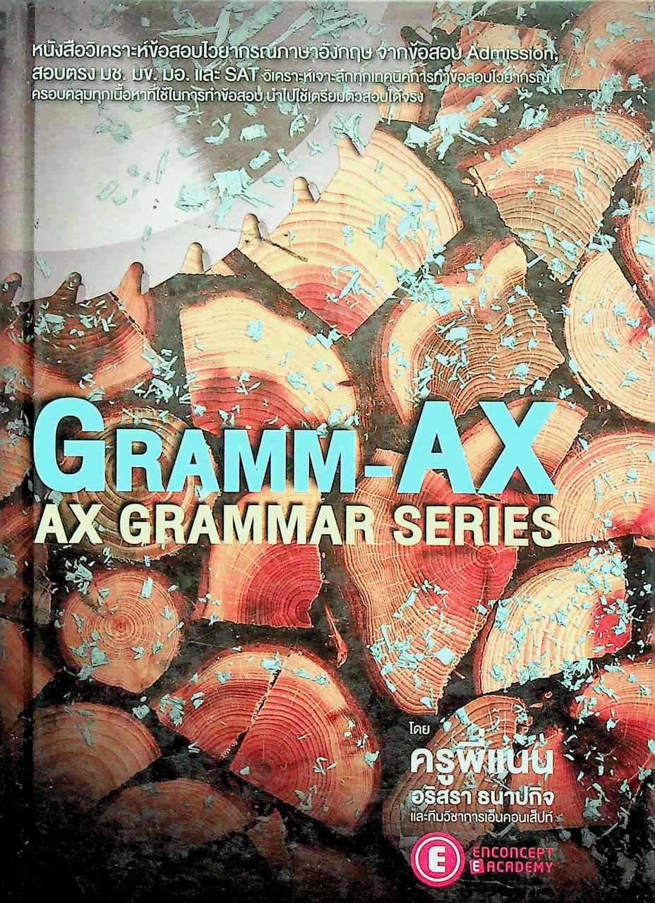 GRAMM-AX : AX GRAMMAR SERIES หนังสือวิเคราะห์ข้อสอบไวยากรณ์ภาษาอังกฤษ จากข้อสอบ Admission, สอบตรง มช. มข. มอ. และ SAT