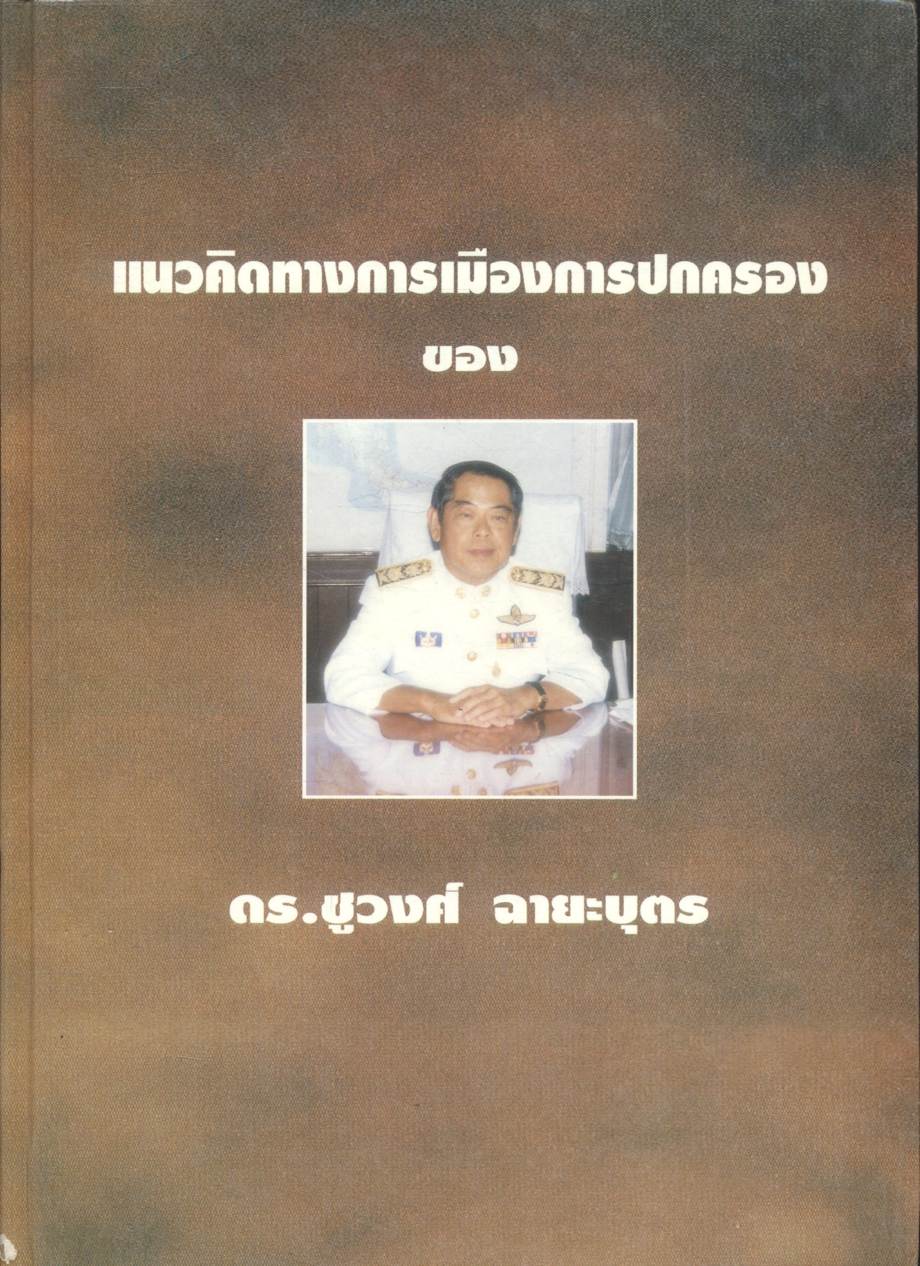 ดร.ชูวงศ์ ฉายะบุตร นักวิชาการ นักบริหาร นักปฏิบัติ : แนวคิดทางการเมืองการปกครองของ ดร.ชูวงศ์ ฉายะบุตร