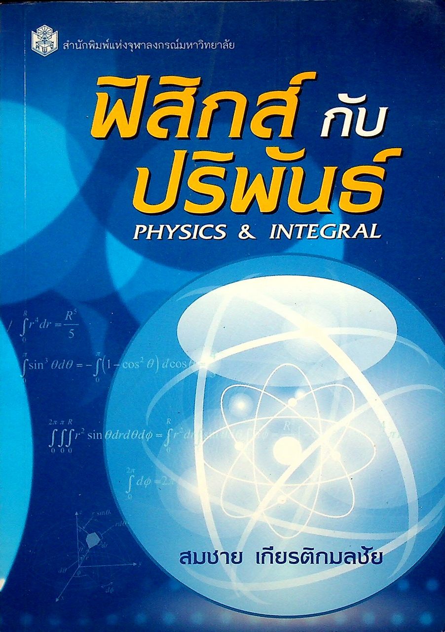 ฟิสิกส์ กับ ปริพันธ์ PHYSICS & INTEGRAL
