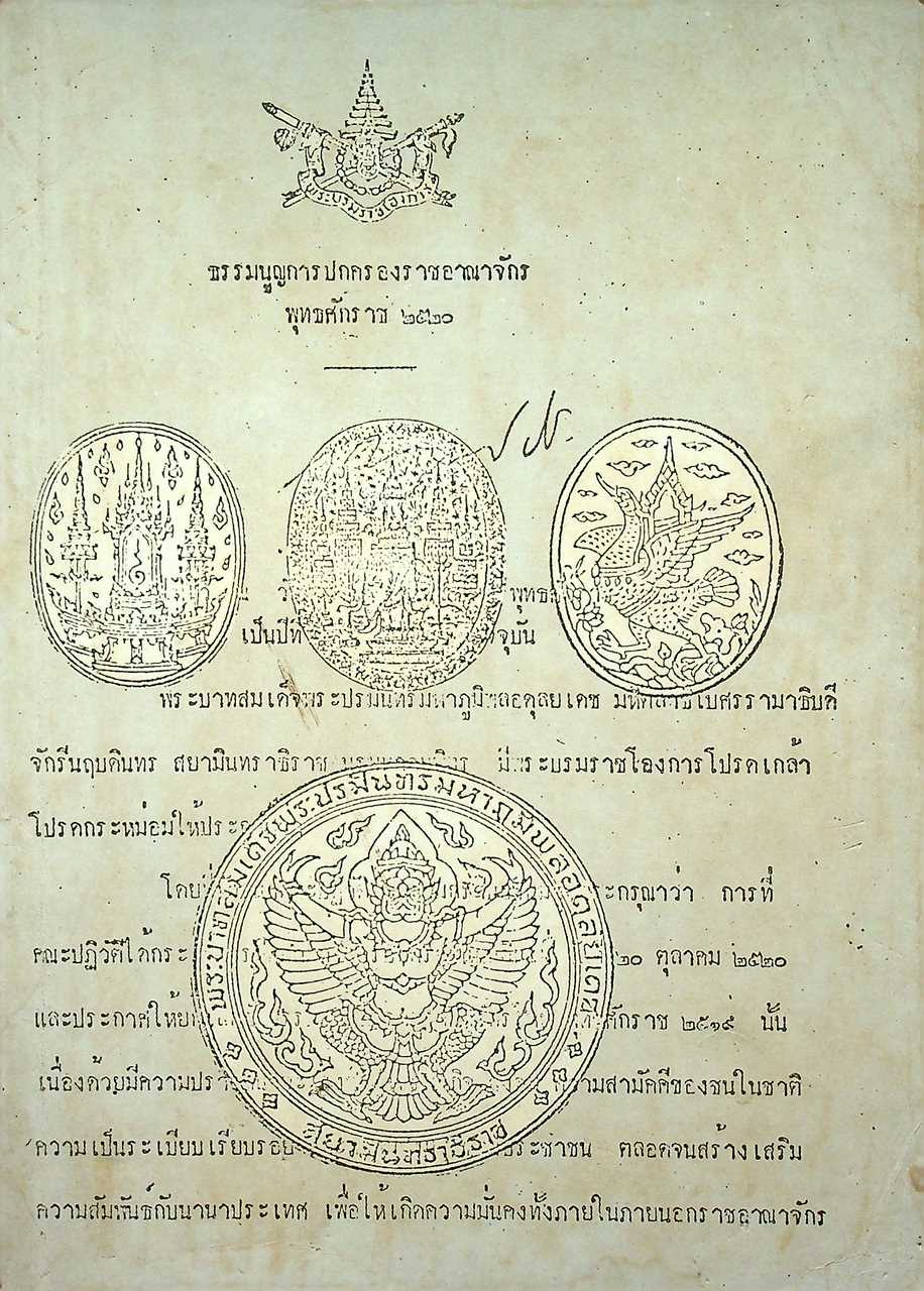 ธรรมนูญการปกครองราชอาณาจักร พุทธศักราช ๒๕๒๐