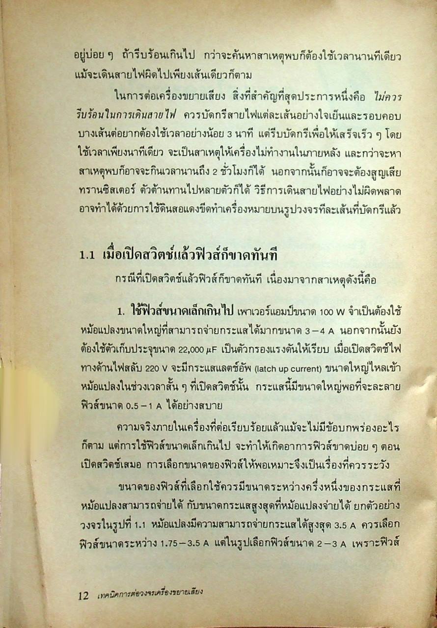 เทคนิคการต่อวงจรเครื่องขยายเสียง