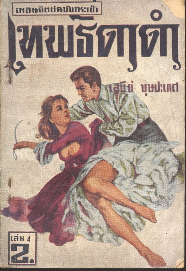เทพธิดาดำ เล่ม 4 (เสนีย์ บุษปะเกศ) เพลินจิตต์ฉบับกระเป๋า