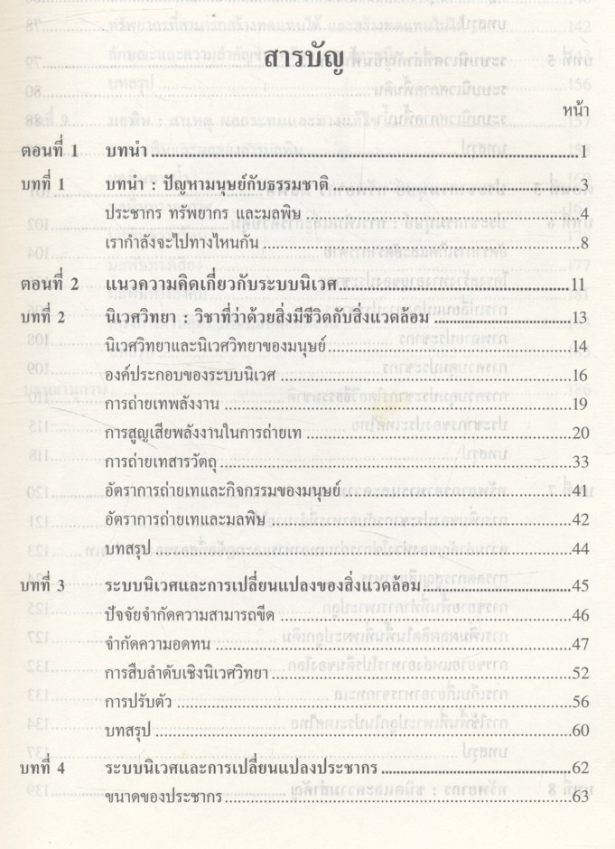 นิเวศวิทยาของมนุษย์ (Human Ecology)