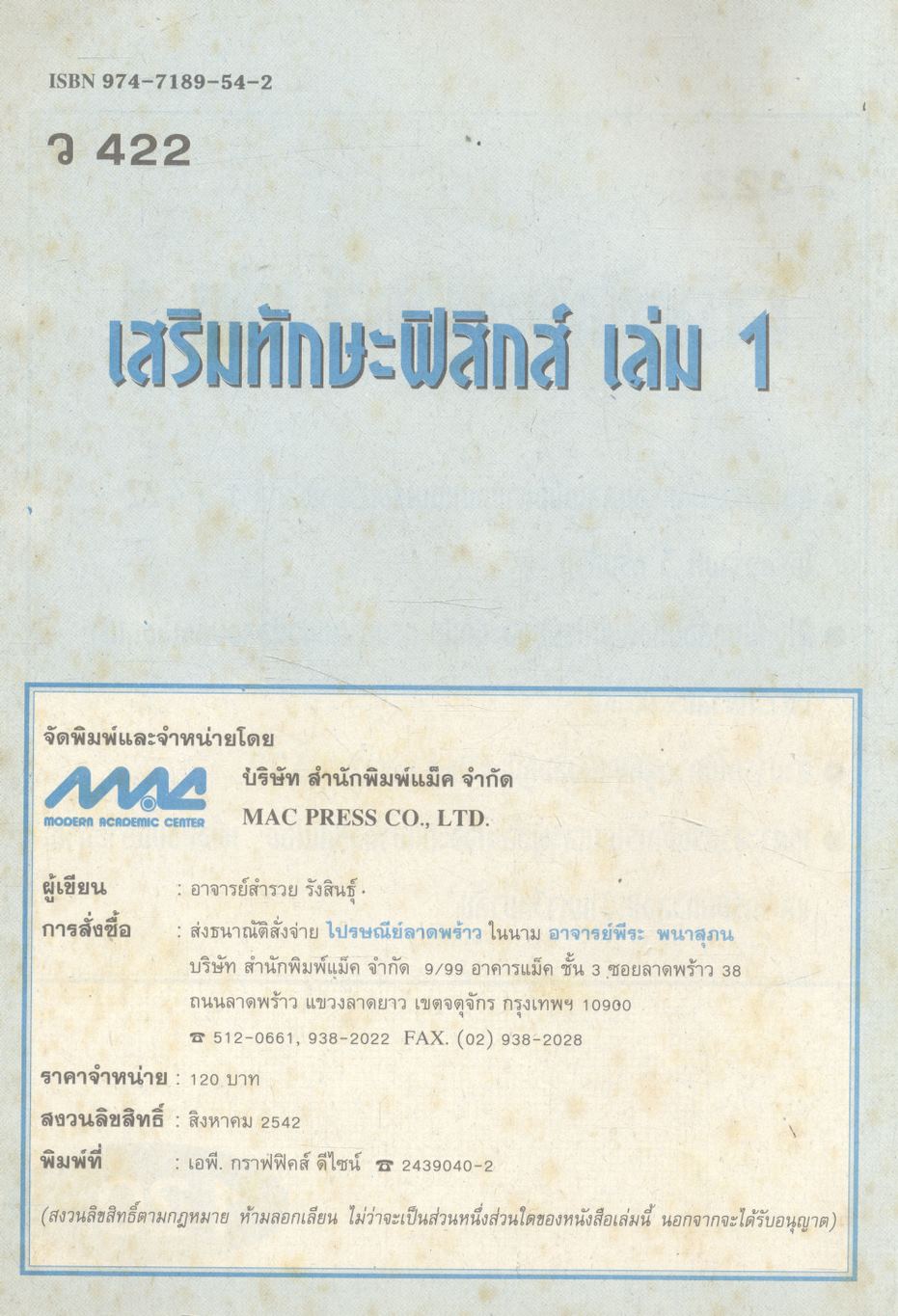 เสริมทักษะฟิสิกส์ เล่ม 1 ว 422