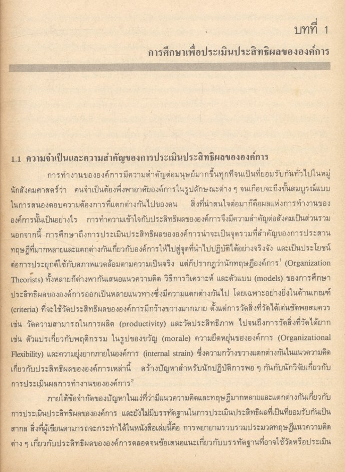 การประเมินประสิทธิผลขององค์การ