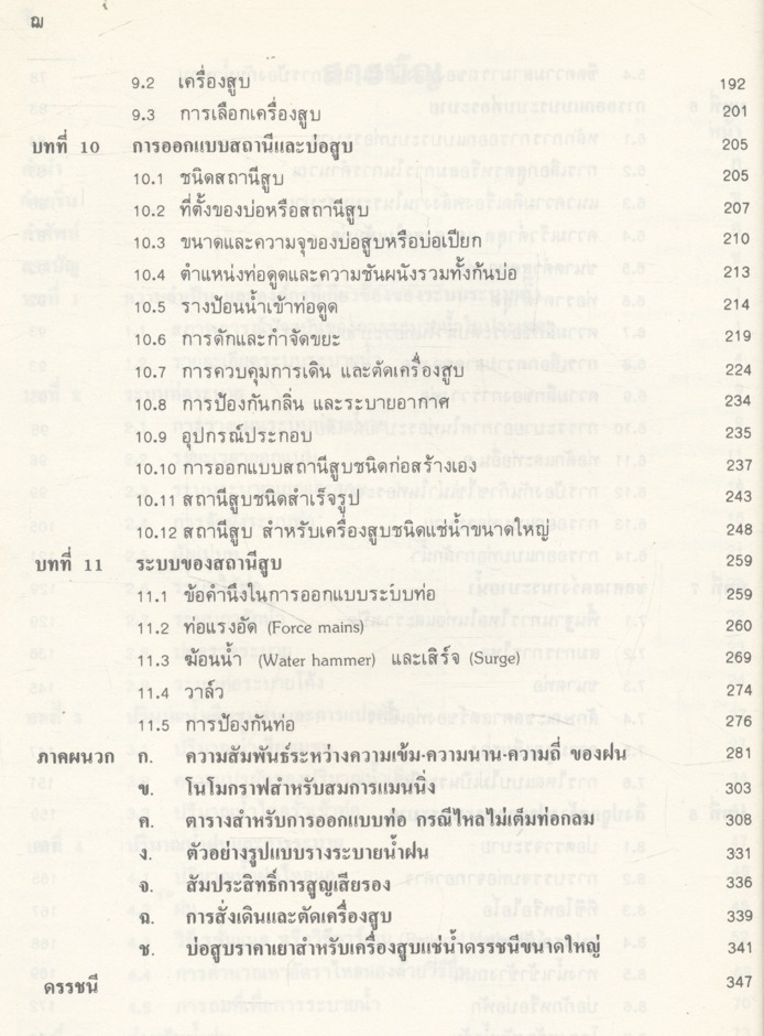 คู่มือการออกแบบระบบระบายน้ำเสียและน้ำฝน