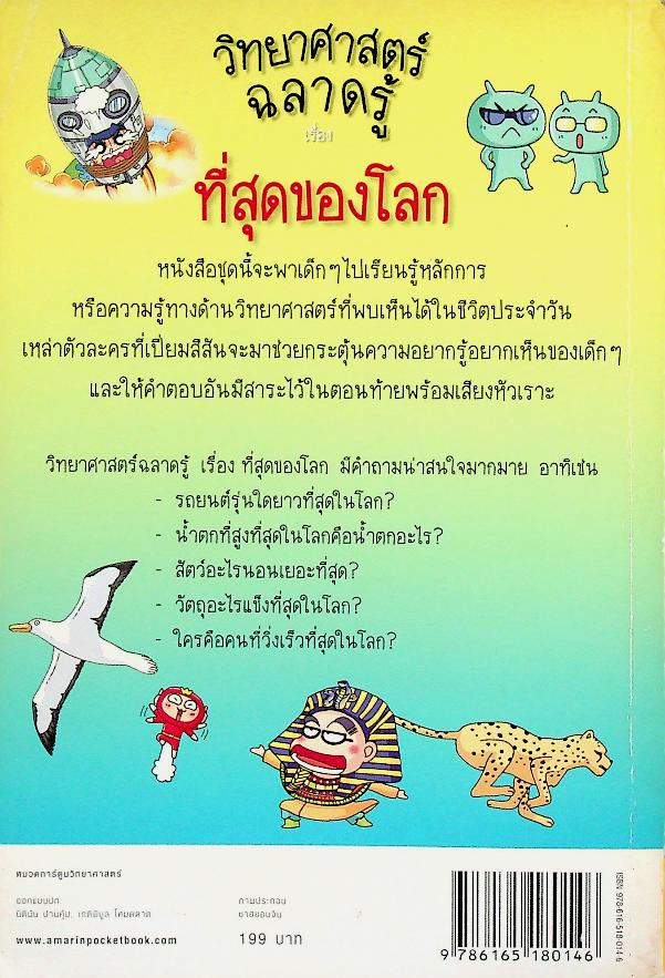วิทยาศาสตร์ฉลาดรู้ เรื่อง ที่สุดของโลก