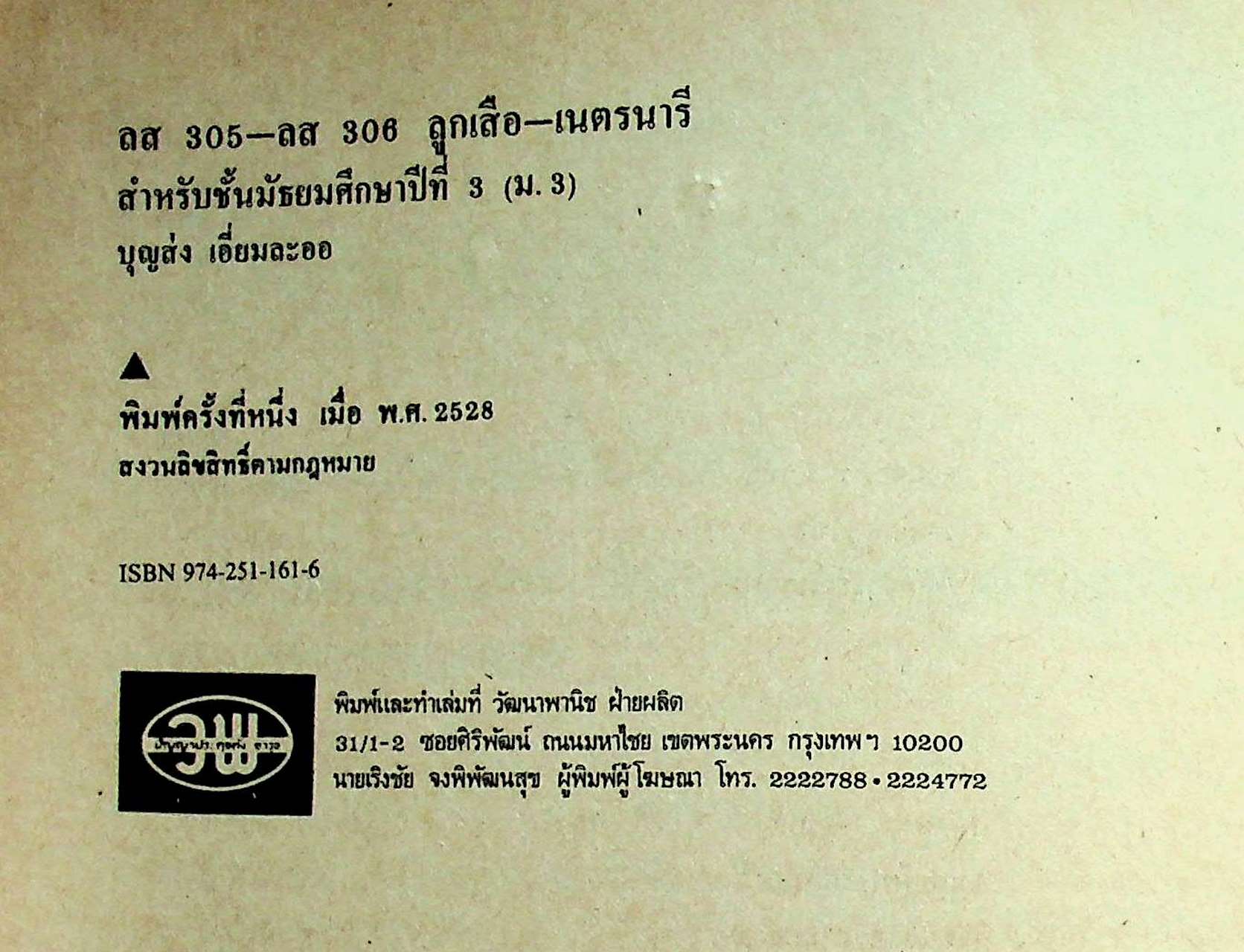 วิชาลูกเสือ-เนตรนารี รายวิชา ลส 305 - ลส 306 สำหรับชั้นมัธยมศึกษาปีที่ 3