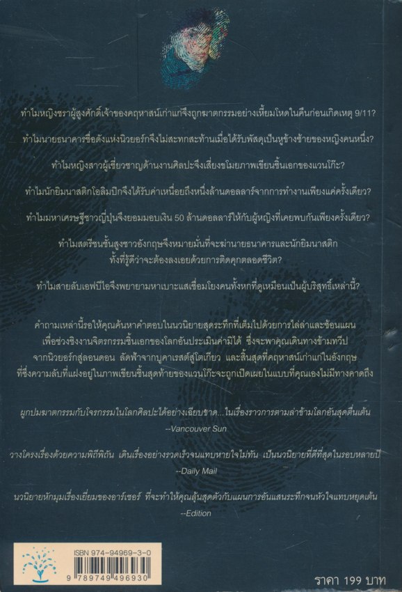 ปมปริศนาภาพเขียนมรณะ