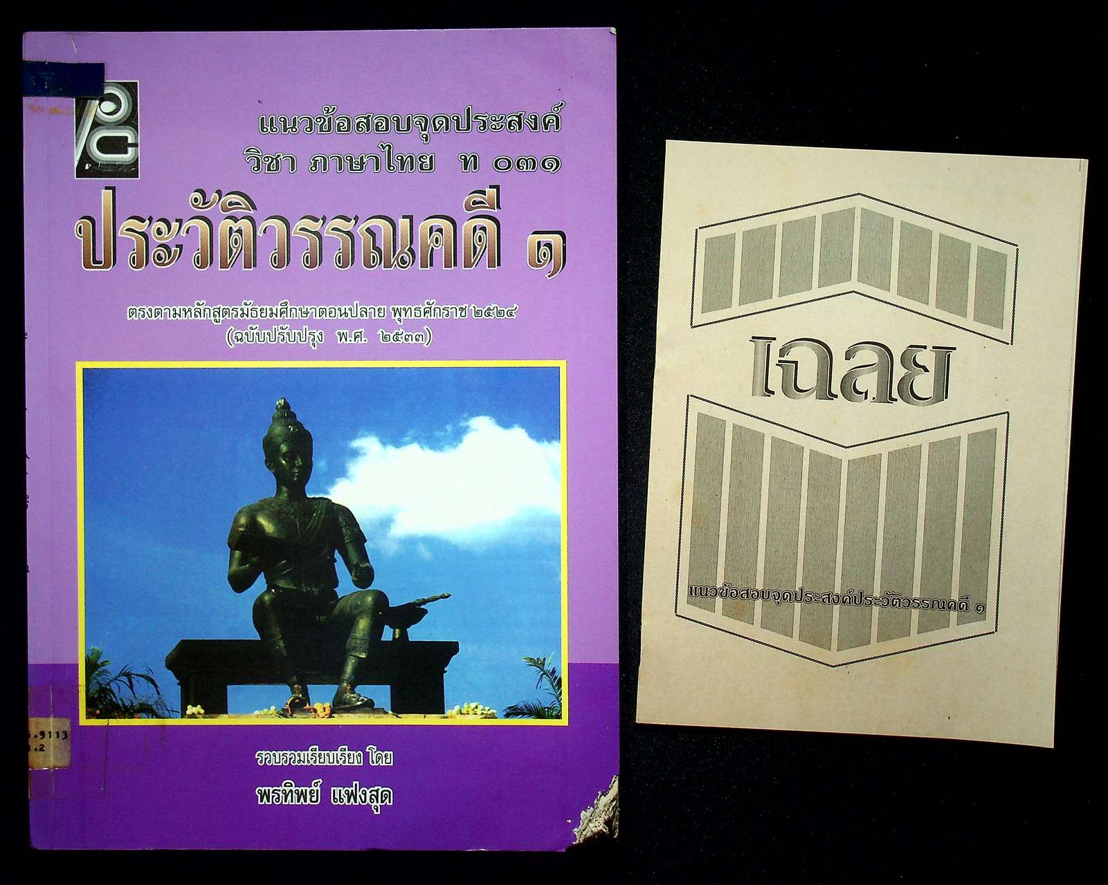 แนวข้อสอบจุดประสงค์ วิชา ภาษาไทย ท ๐๓๑ ประวัติวรรณคดี ๑