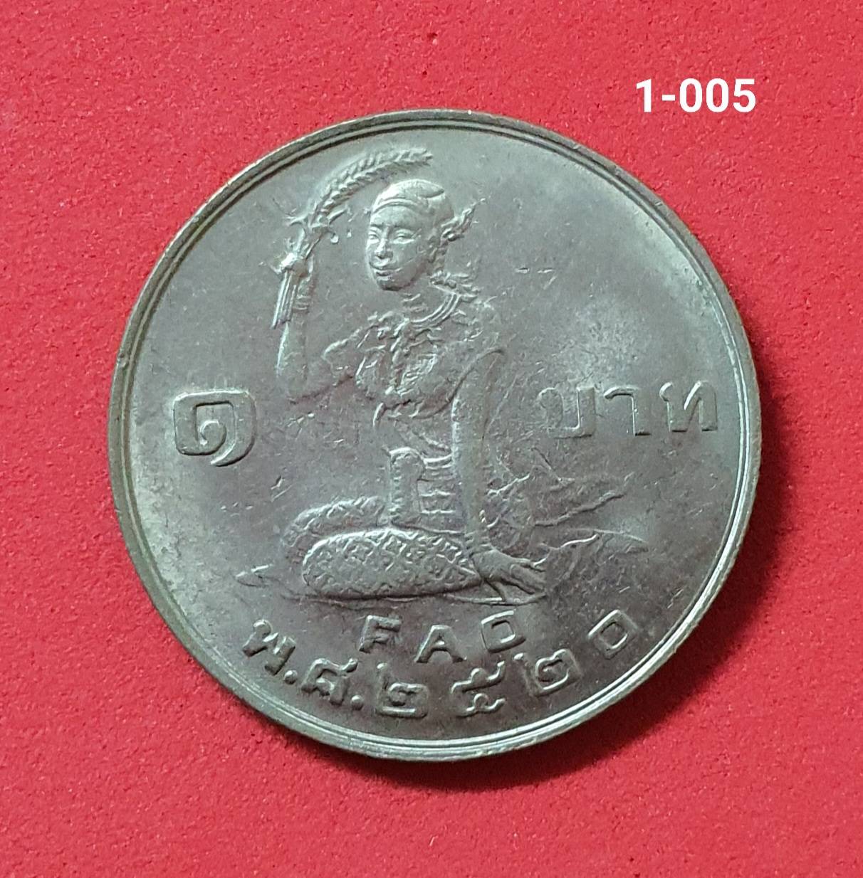 เหรียญ 1 บาท ปี2520 องค์การอาหารและเกษตร แห่งสหประชาชาติ (โปรยข้าว)