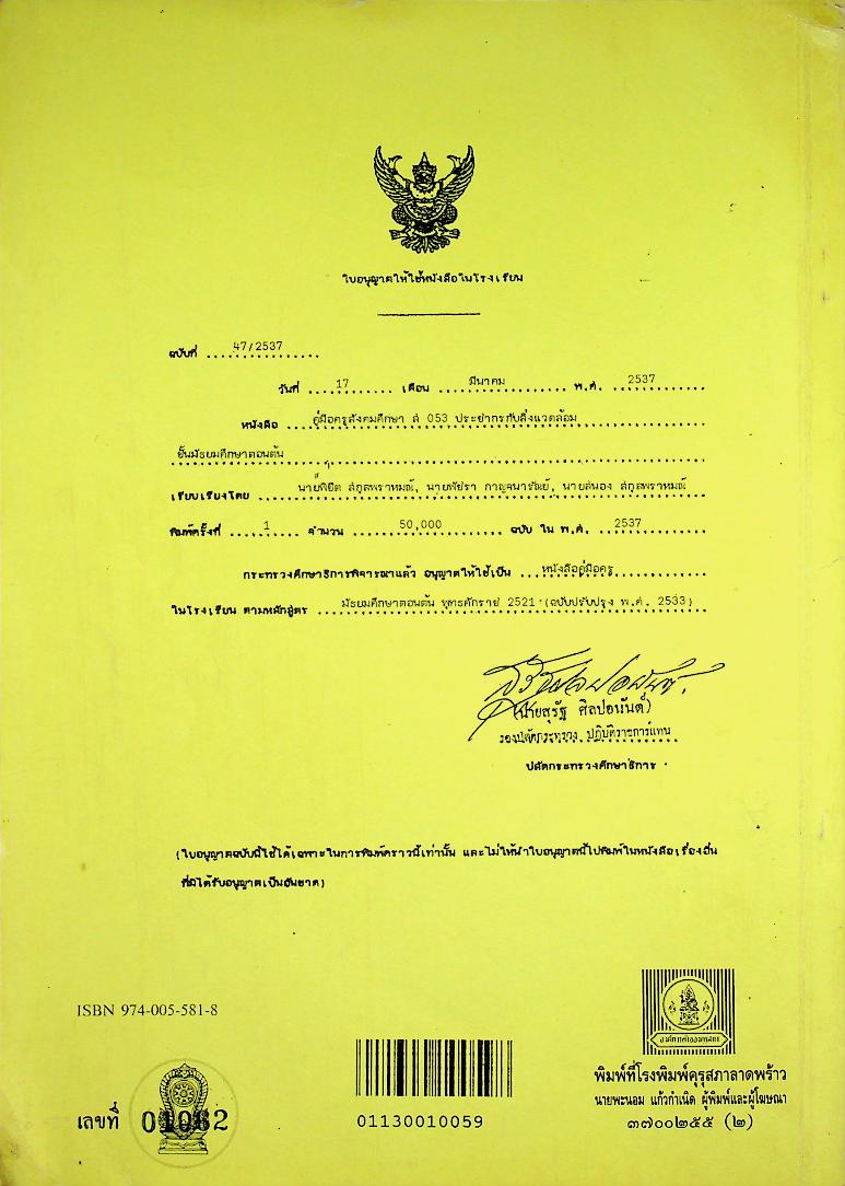 คู่มือครูสังคมศึกษา รายวิชา ส ๐๕๓ ประชากรกับสิ่งแวดล้อม ชั้นมัธยมศึกษาตอนต้น