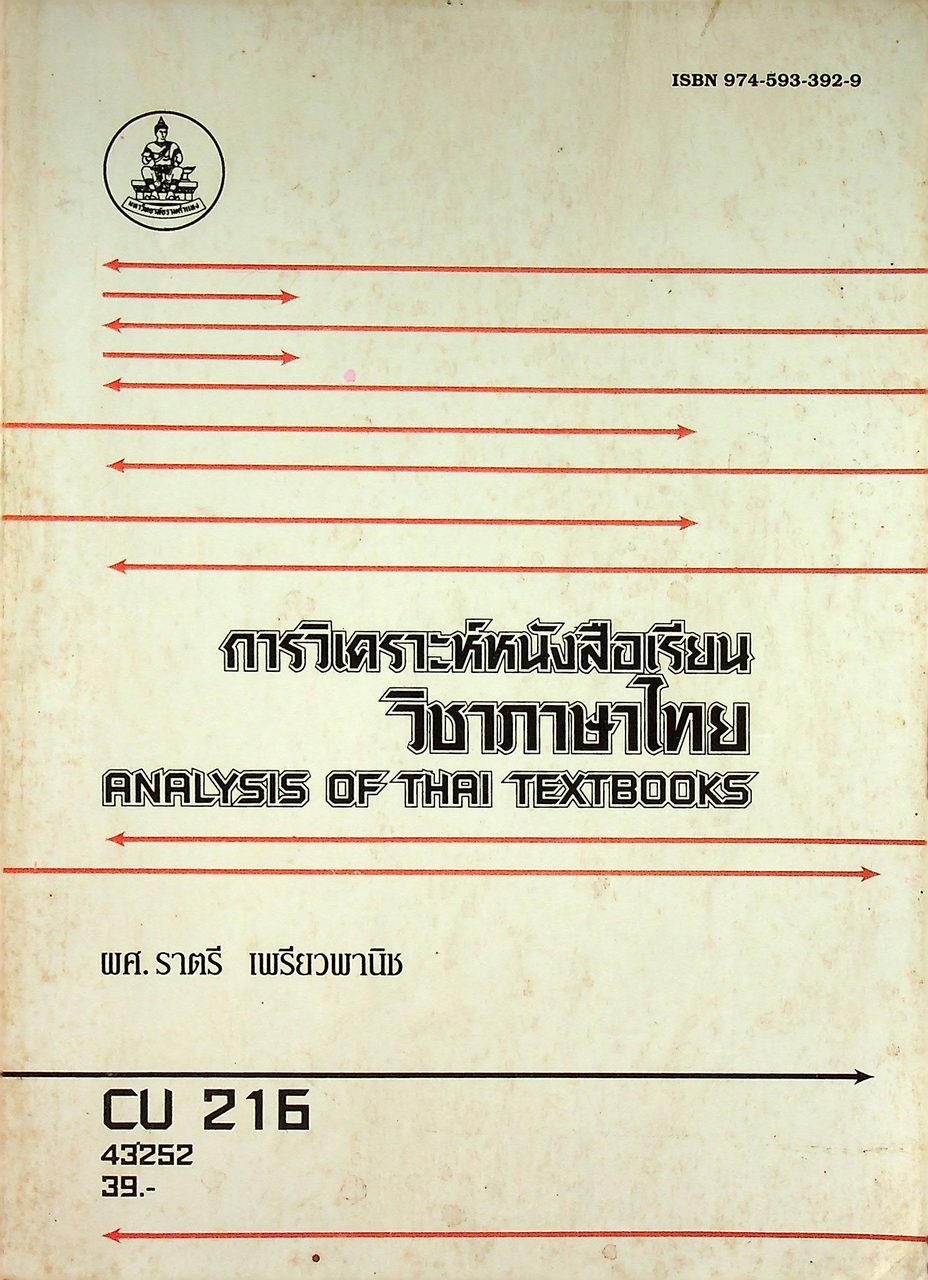 การวิเคราะห์หนังสือเรียนวิชาภาษาไทย ANALYSIS OF THAI TEXTBOOKS