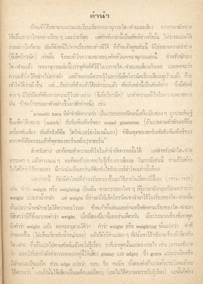 พจนานุกรม ไฮ-ฟาย และ เสียง