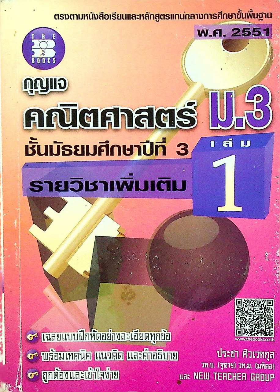 กุญแจ คณิตศาสตร์ ม.3 รายวิชาเพิ่มเติม เล่ม 1 (หลักสูตร พ.ศ. 2551)