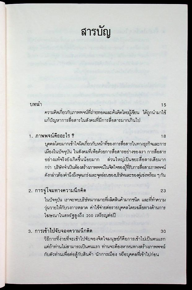 กลยุทธ์การสร้างภาพพจน์