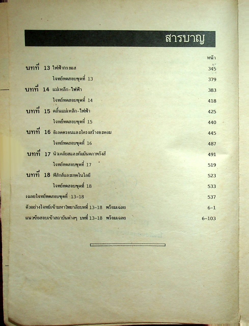 ฟิสิกส์รวม ม.6