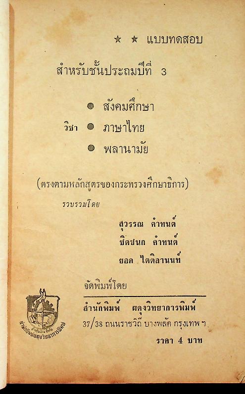แบบทดสอบ สำหรับชั้นประถมปีที่ 3 สังคมศึกษา ภาษาไทย พลานามัย