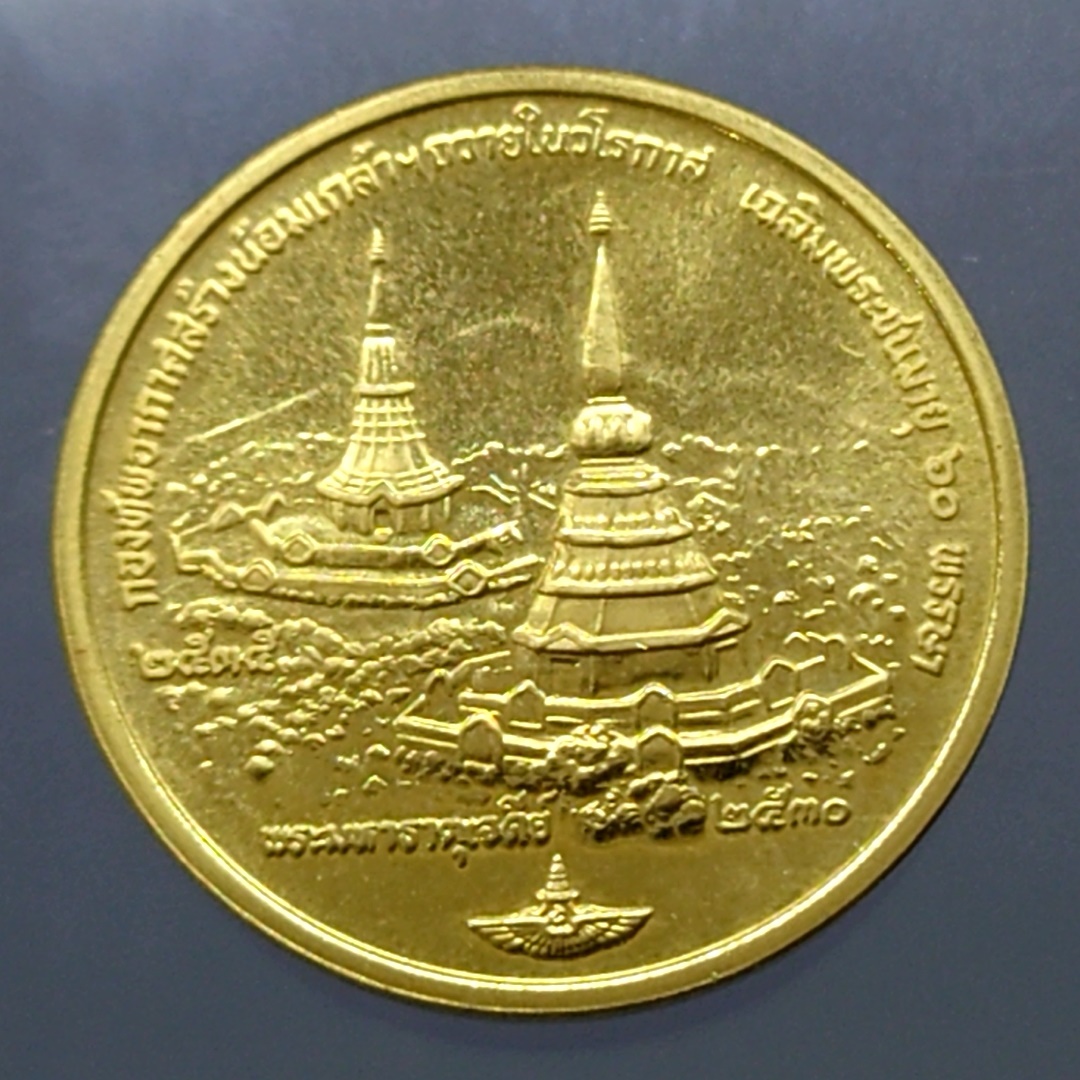 เหรียญพระมหาธาตุเจดีย์ ในหลวง-ราชินี เนื้อทองคำ ที่ระลึกมหามงคล 60 พรรษา ร9 (กองทัพอากาศสร้าง) พ.ศ.2530 พร้อมกล่องเดิม