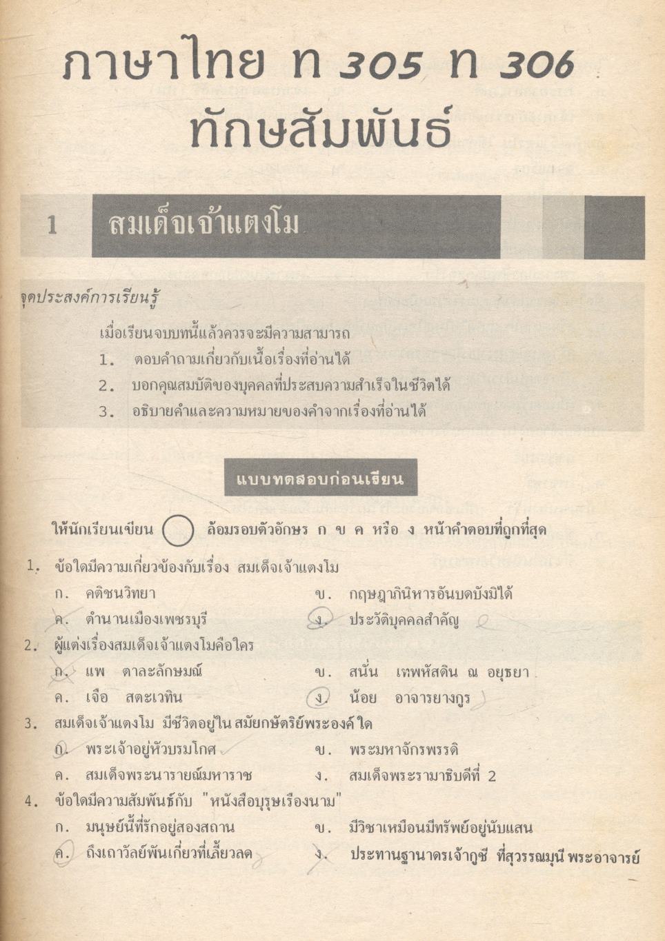 หนังสือชุดเสริมประสบการณ์วิชา ภาษาไทย ม.3 ท.305 ท.306 ทักษสัมพันธ์ หลักภาษาไทย