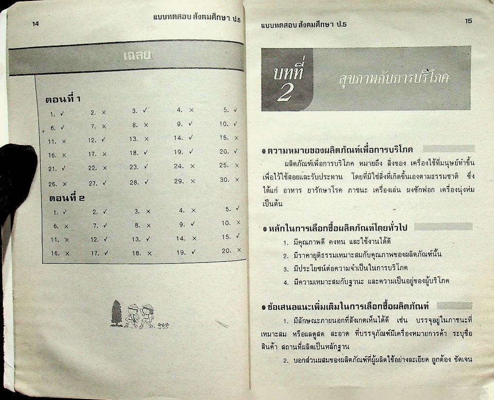 เสริมทักษะ สังคมศึกษา ป.5 (มีรอยเขียน)
