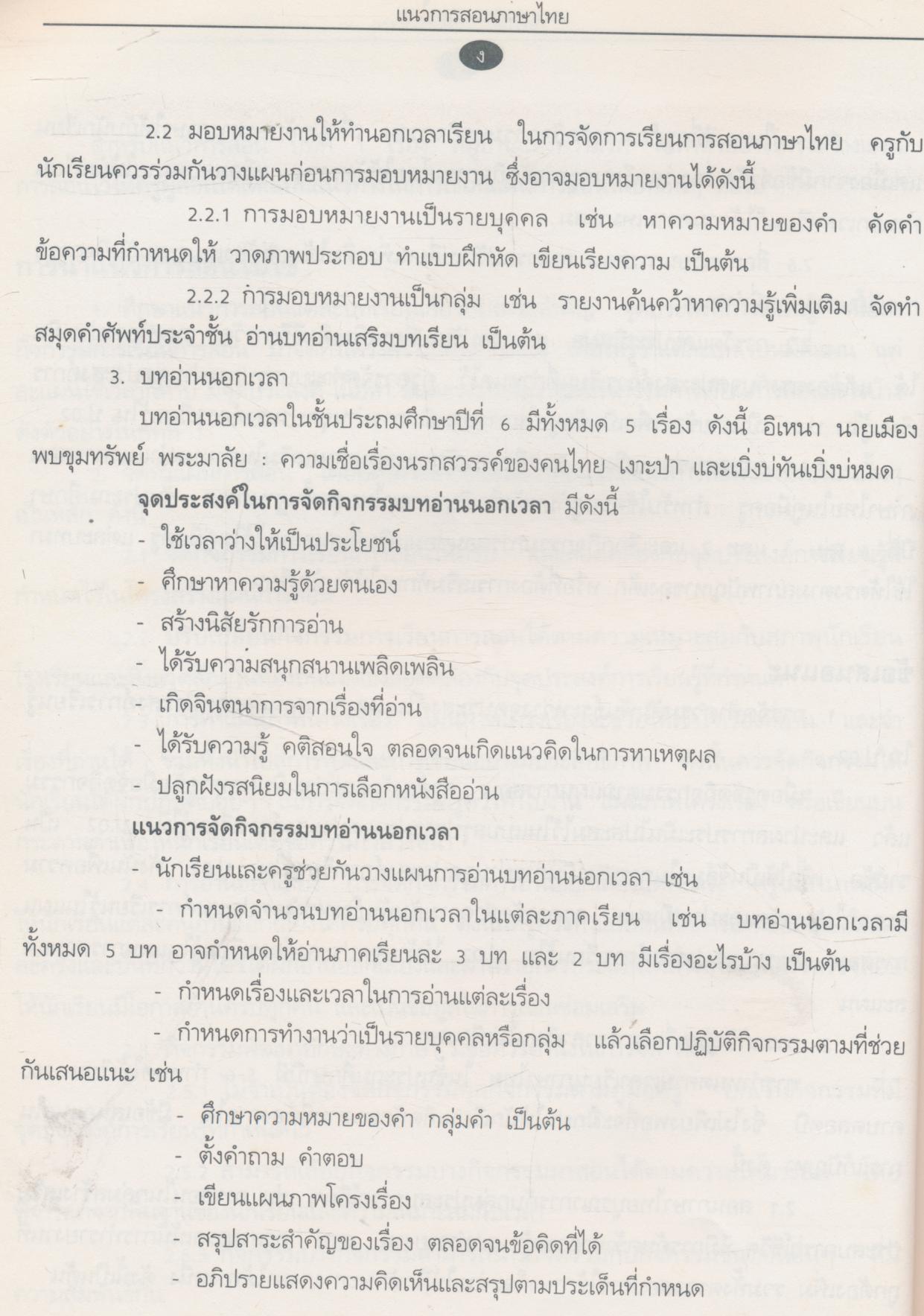 แนวการสอนภาษาไทย ชั้นประถมศึกษาปีที่ ๖