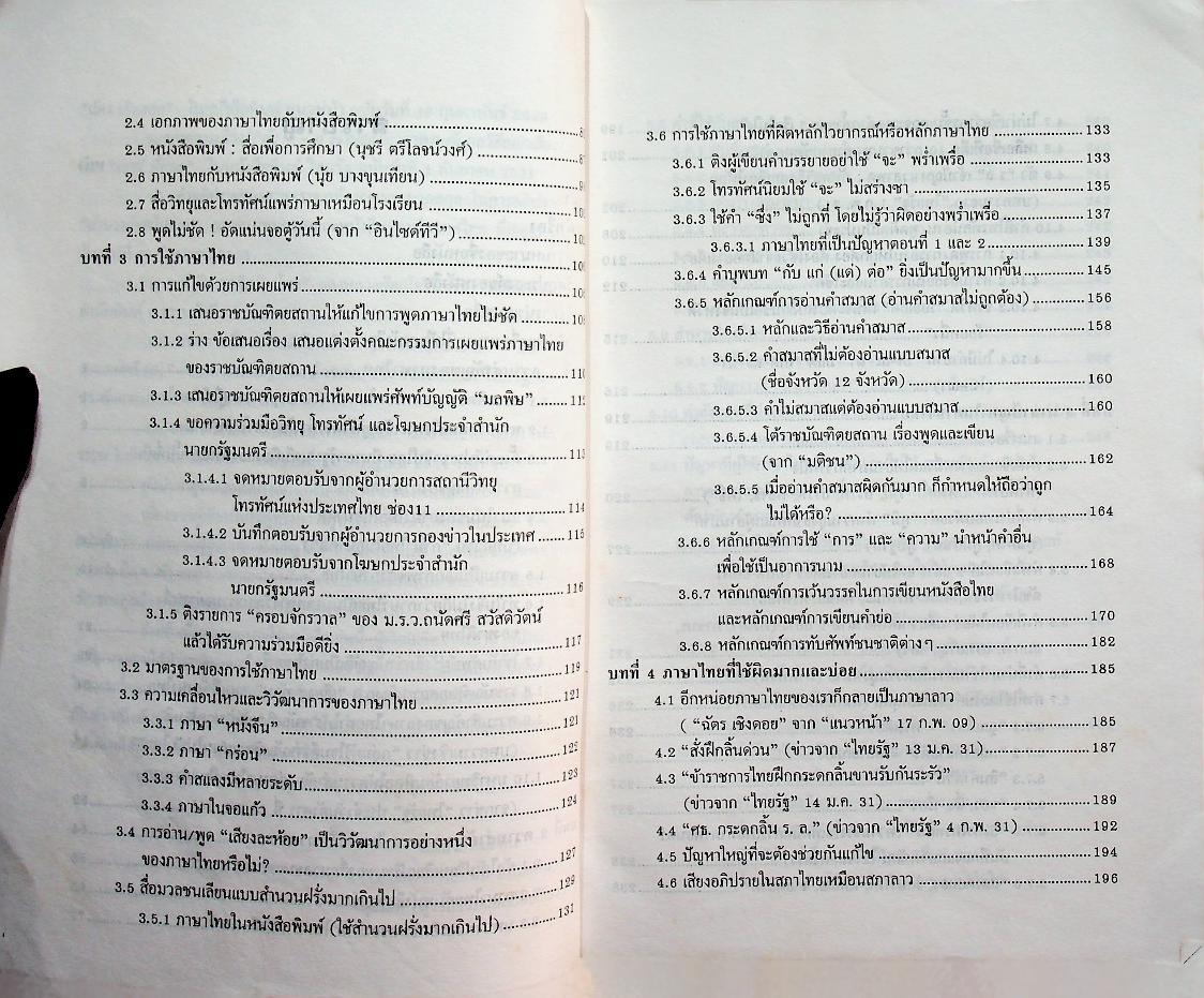 ภาษาไทย ที่สื่อมวลชนอาจใช้พลาด