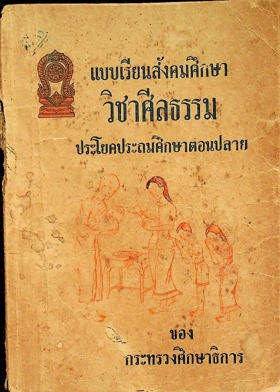แบบเรียนสังคมศึกษา วิชาศีลธรรม ประโยคประถมศึกษาตอนปลาย