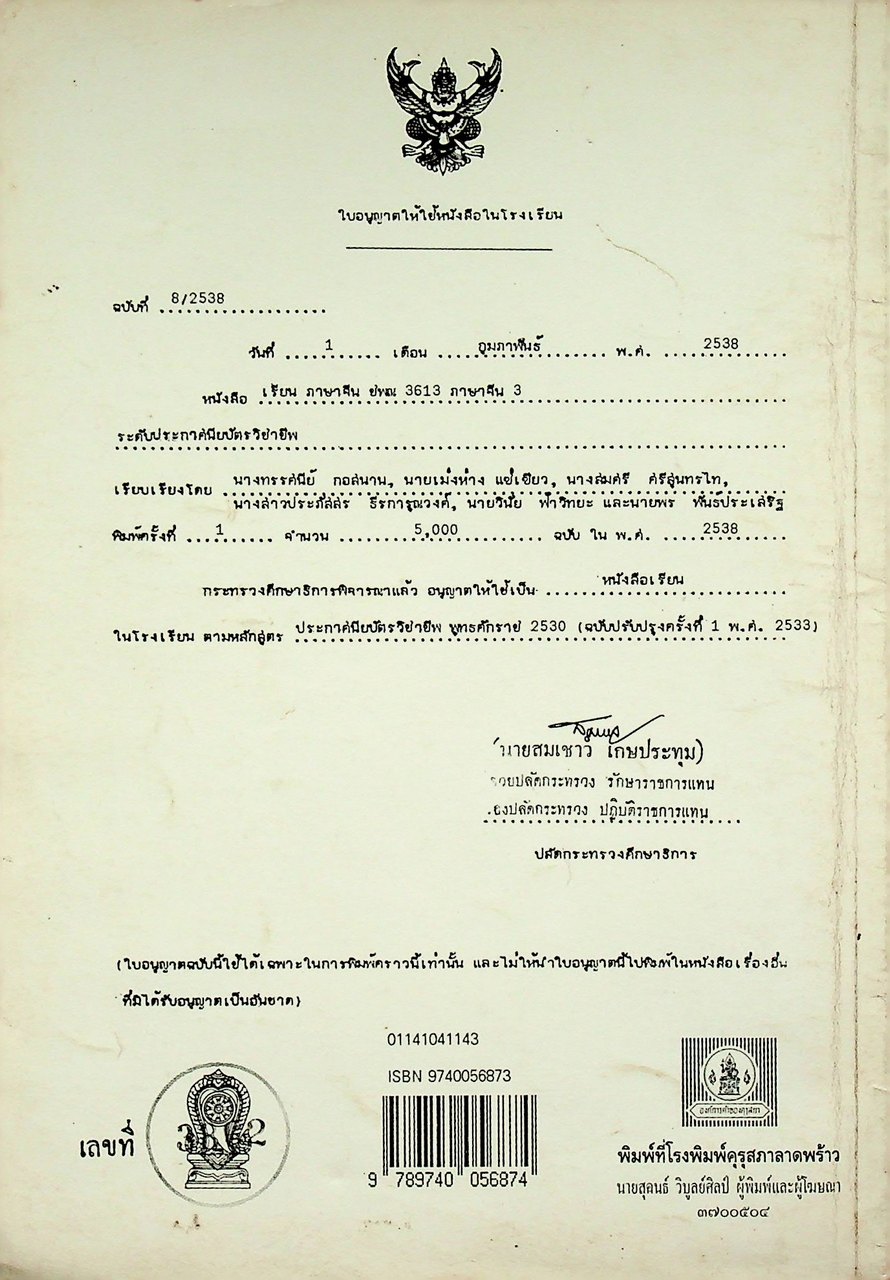 หนังสือเรียนภาษาจีน รหัส ชพณ 3613 รายวิชา ภาษาจีน 3