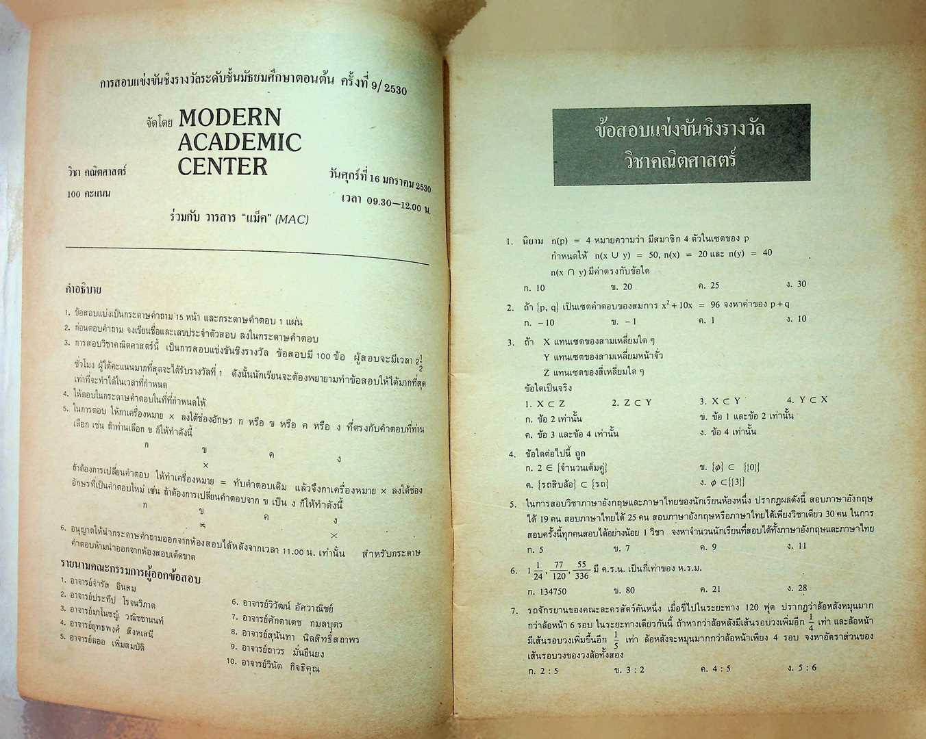 ข้อสอบพร้อมเฉลย ระดับมัธยมศึกษาตอนต้น ครั้งที่ 9 /2530 วิชาคณิตศาสตร์และภาษาอังกฤษ