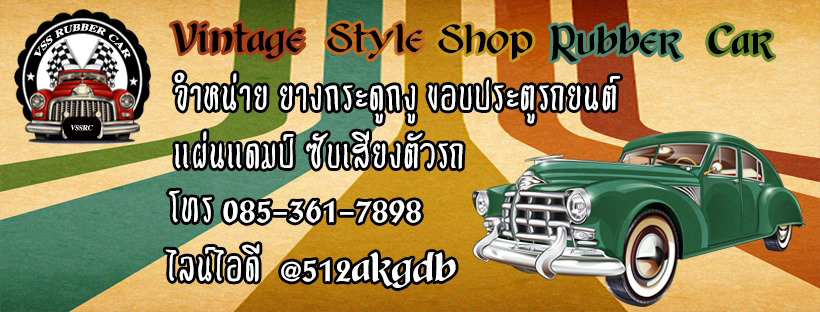 Vintage Style Rubber