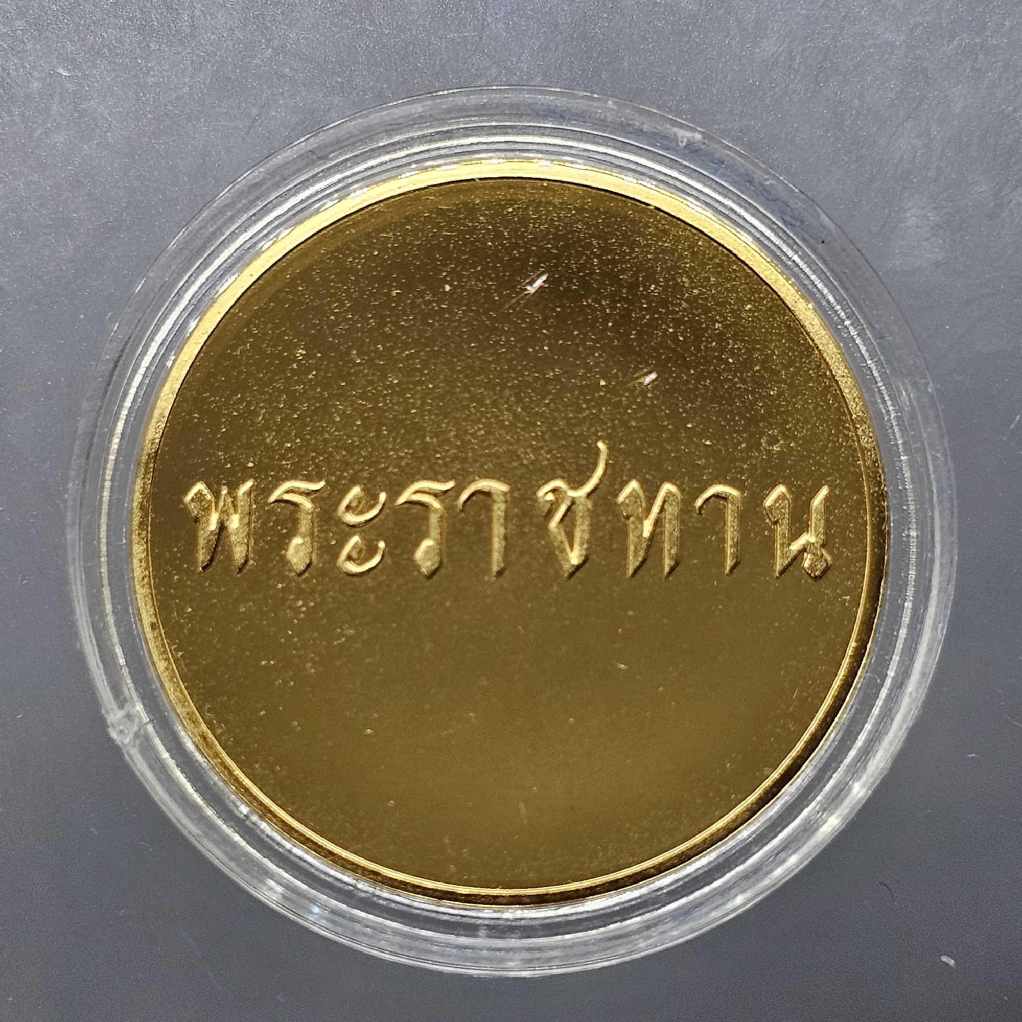 เหรียญที่ระลึกพระราชทาน ในหลวง ร.9 และพระราชินี เนื้อกะไหล่ทอง ขนาด 3 ซม. ทรงกลม (แจกเฉพาะข้าราชการ ใกล้ชิดพระองค์) พร้อมกล่อง