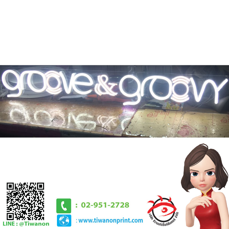 Neon flex led งาน groove & groovy