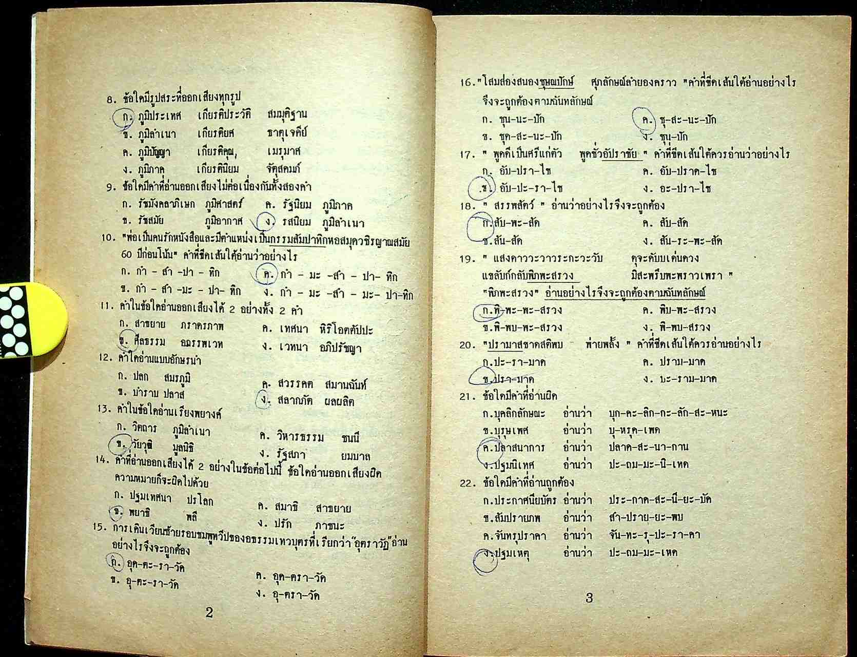 ข้อสอบภาษาไทย ม.ปลาย 4-5-6 (เพื่อเอ็นทรานซ์)