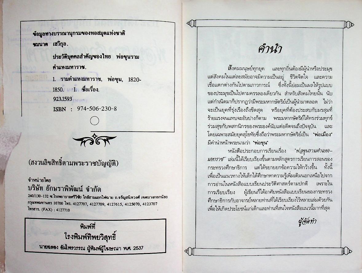 ประวัติบุคคลสำคัญของไทยพร้อมภาพประกอบ พ่อขุนรามคำแหงมหาราช