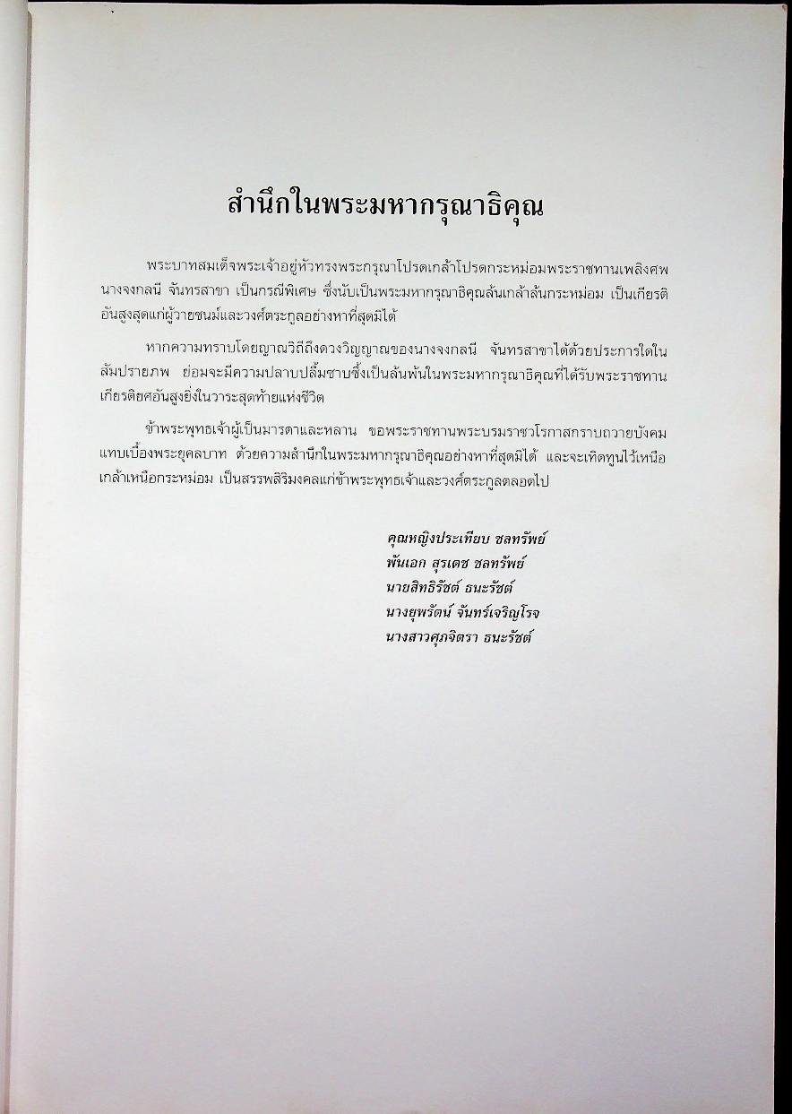ที่ระลึกงานพระราชทานเพลิงศพ คุณจงกลนี จันทรสาขา