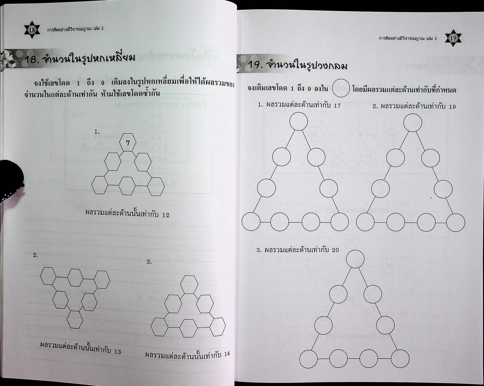 การพัฒนาเหตุผลทางคณิตศาสตร์ การคิดอย่างมีวิจารณญาณ ช่วงชั้นที่ 2 ชั้นประถมศึกษาปีที่ 4-6 เล่ม 2