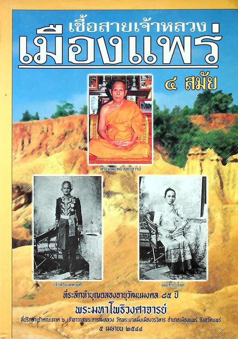 เชื้อสายเจ้าหลวงเมืองแพร่ ๔ สมัย ที่ระลึกทำบุญฉลองอายุวัฒนมงคล ๘๕ ปี พระมหาโพธิวงศาจารย์ ที่ปรึกษาเจ้าคณะภาค๖ เจ้าอาวาสพระอารมหลวง วัดพระบาทมิ่งเมืองวรวิหาร อ.เมือง จ.แพร่ ๒๕๔๔