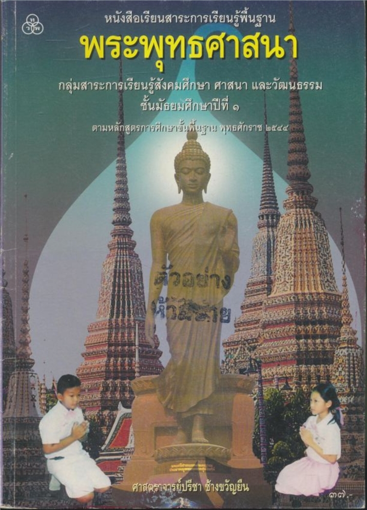 หนังสือเรียนสาระการเรียนรู้พื้นฐาน พระพุทธศาสนาสังคมศึกษาศาสนาและวัฒนธรรม ชั้นมัธยมศึกษาปีที่ ๑.ตามหลักสูตรการศึกษาขั้นพื้นฐานพุทธศักราช ๒๕๔๔