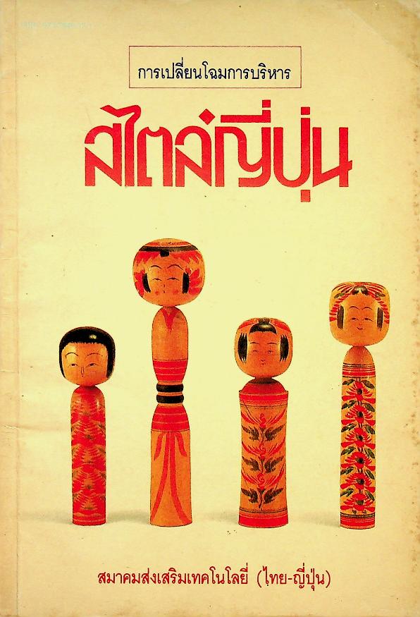 การเปลี่ยนโฉมการบริหารสไตล์ญี่ปุ่น