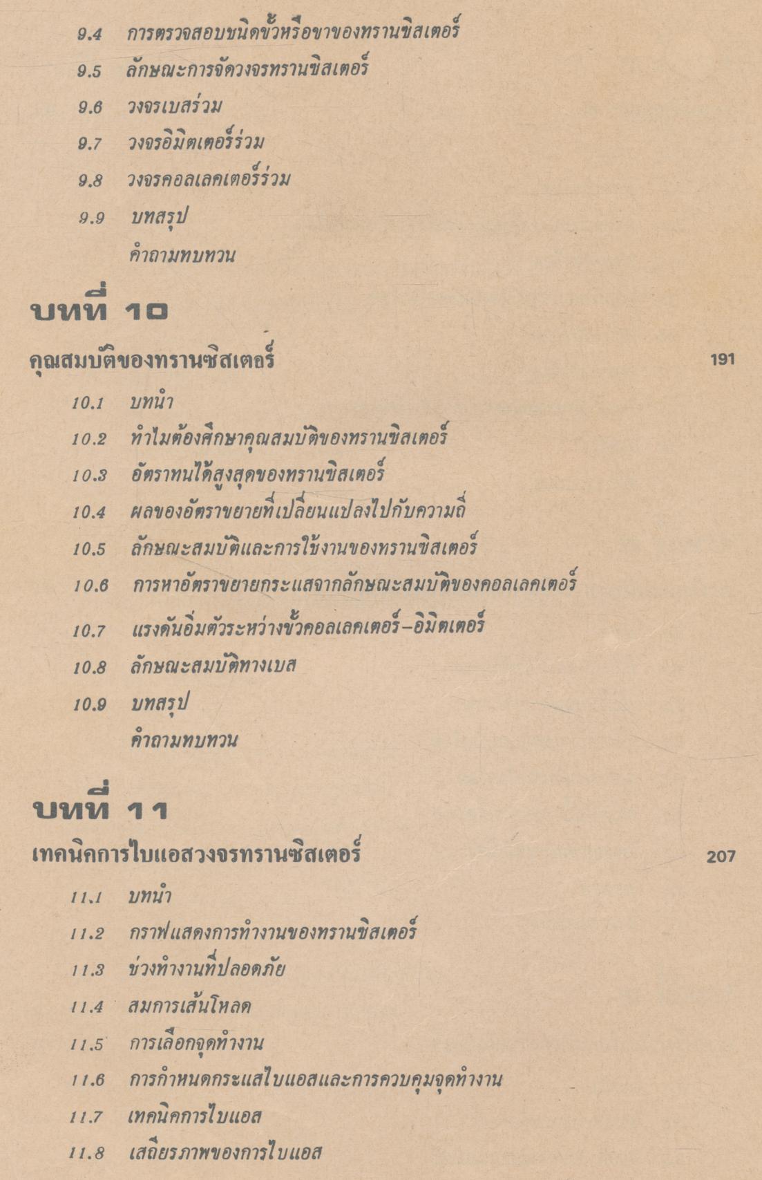 ทฤษฎีและการใช้งานอิเลคทรอนิคส์ เล่ม ๑