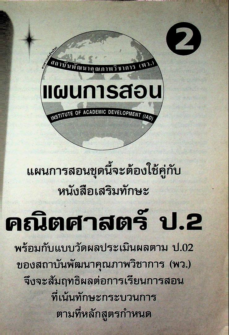 แผนการสอนวิชา กลุ่มทักษะคณิตศาสตร์ 2 ในยุคโลกาภิวัฒน์