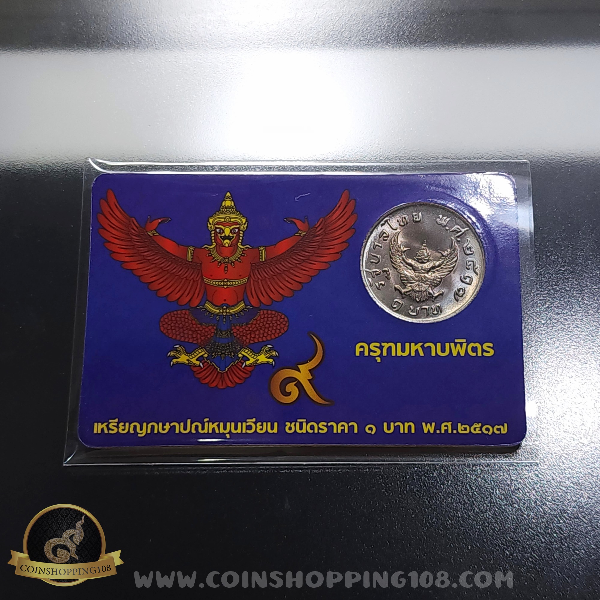 เหรียญ 1 บาท หลังครุฑ ปี 2517 พร้อมการ์ด เหรียญครุฑ ไม่ผ่านใช้งาน สวย มีการ์ดให้เลือก 3 สี (สีทอง, สีแดง, สีน้ำเงิน)