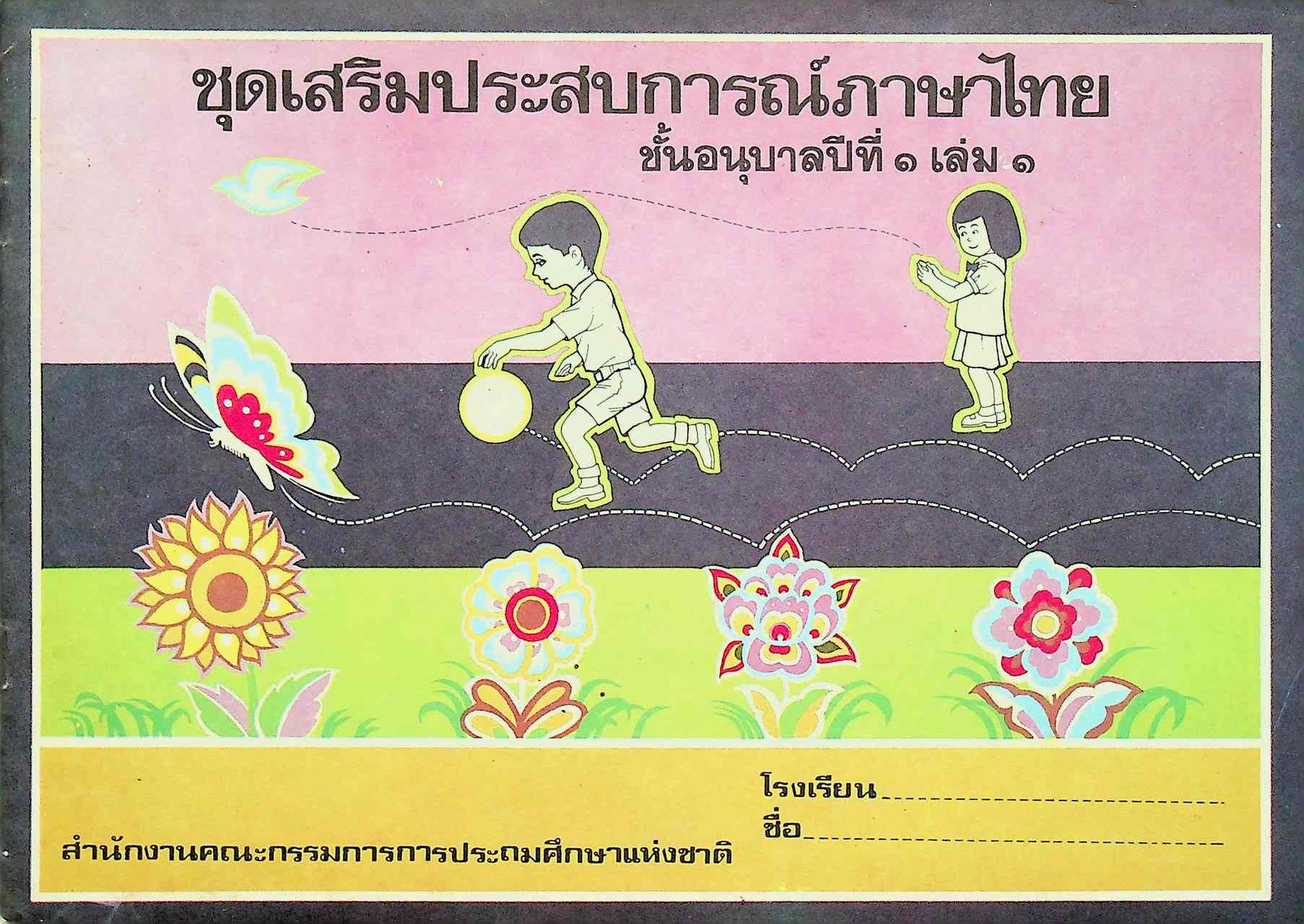 ชุดเสริมประสบการณ์ภาษาไทย ชั้นอนุบาลปีที่ ๑ เล่ม ๑