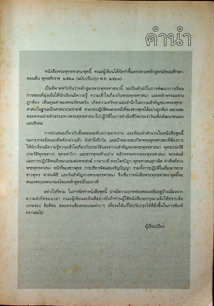 หนังสือเรียนสังคมศึกษา รายวิชา ส ๐๑๑๑ พระพุทธศาสนา ชั้นมัธยมศึกษาปีที่ ๒ (ภาคเรียนที่ ๒)
