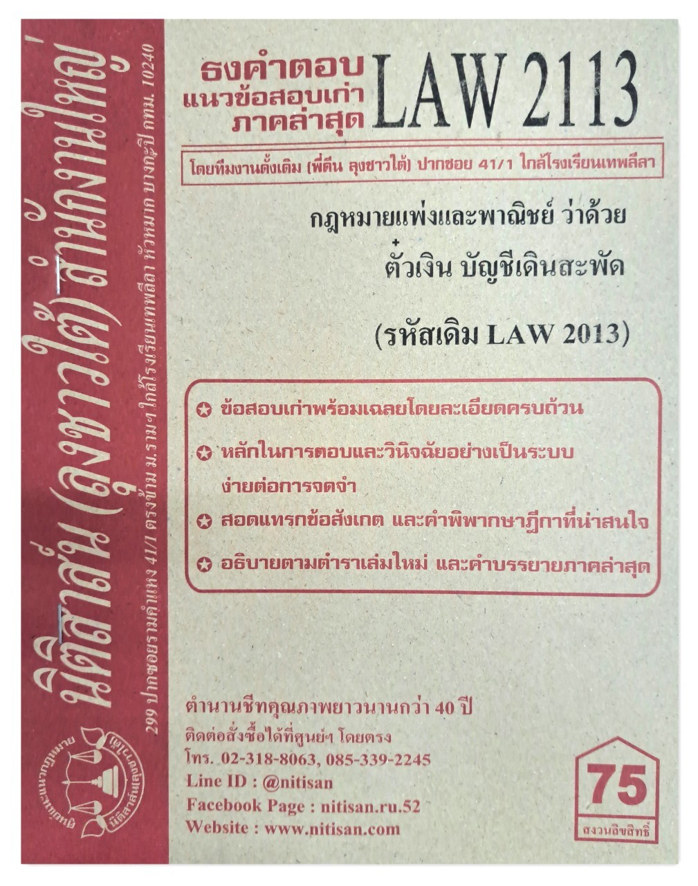 ธงคำตอบ แนวข้อสอบเก่า LAW 2113 (LAW 2013) กฎหมายแพ่งและพาณิชย์ว่าด้วย ตั๋วเงิน บัญชีเดินสะพัด จัดทำโดย นิติสาส์น ลุงชาวใต้